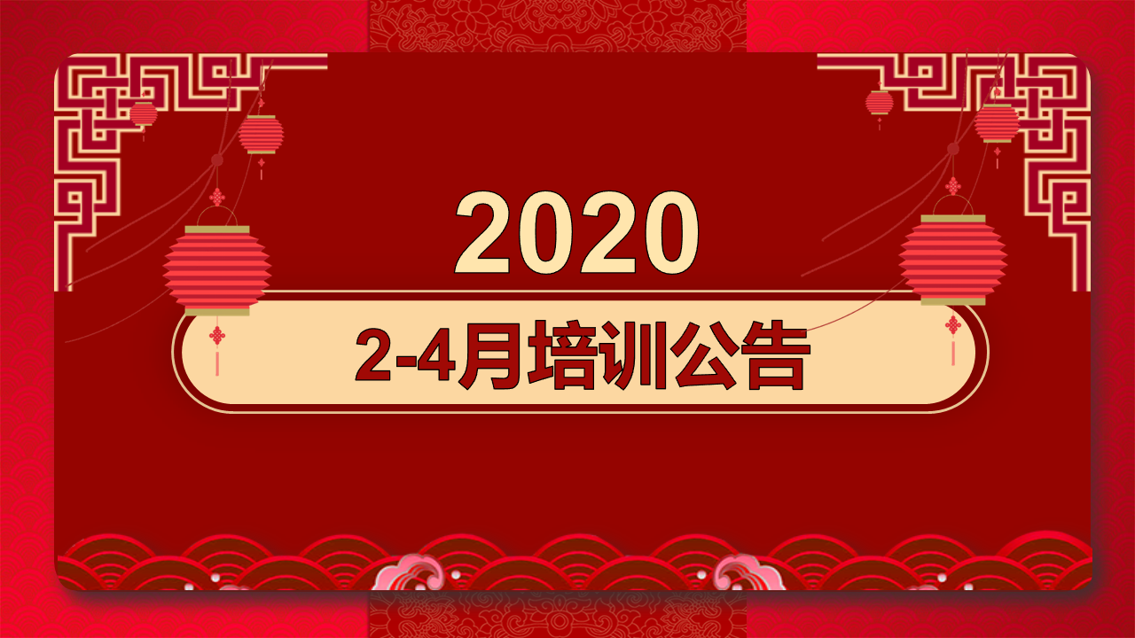 2020年2-4月培訓(xùn)計(jì)劃