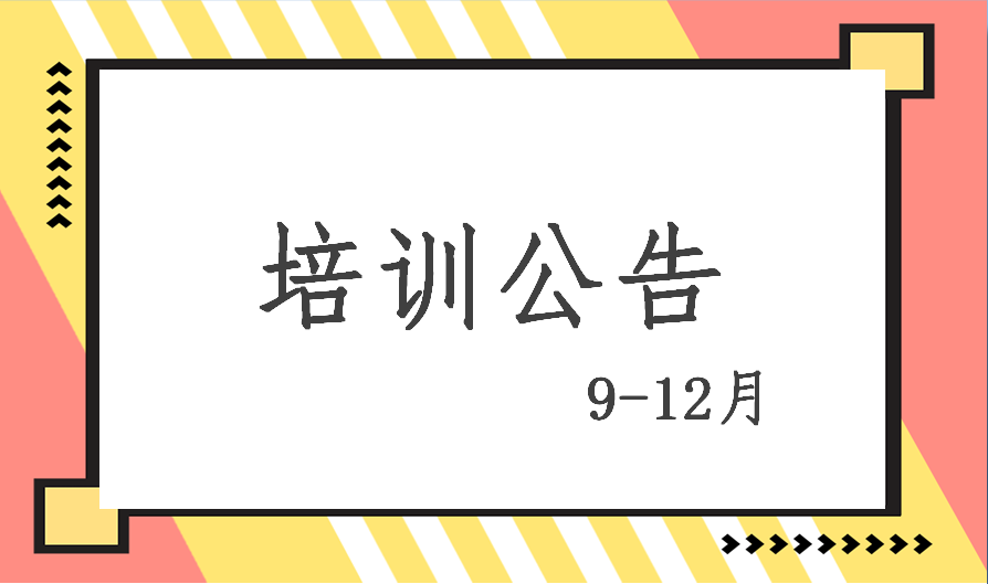 2020年9-12月培訓(xùn)計(jì)劃