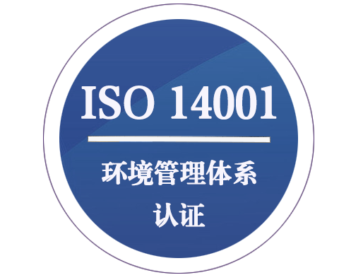 ISO 14001 環(huán)境管理體系認(rèn)證