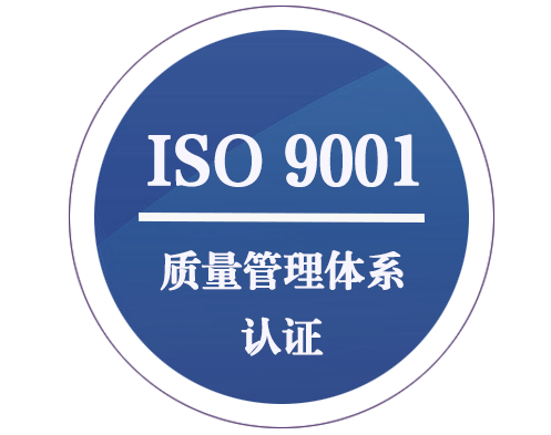 ISO 9001 質(zhì)量管理體系認證