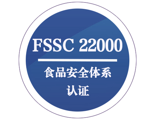 FSSC 22000 食品安全管理體系認證