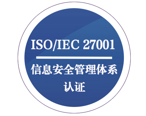 ISO/IEC 27001 信息安全管理體系認證