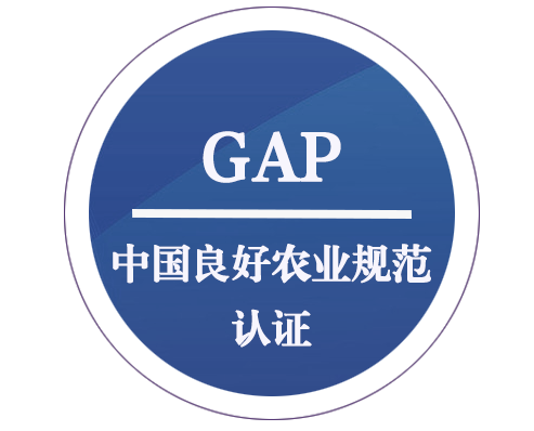 GAP 中國良好農(nóng)業(yè)規(guī)范認證