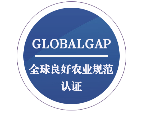 GLOBAL GAP 全球良好農(nóng)業(yè)規(guī)范認證