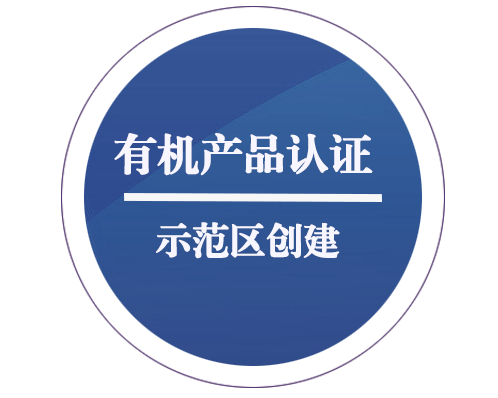 有機產(chǎn)品認證示范區(qū)創(chuàng)建