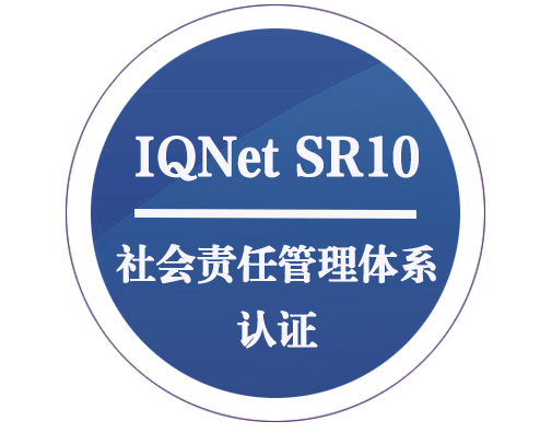 IQNET SR10 社會責任管理體系認證