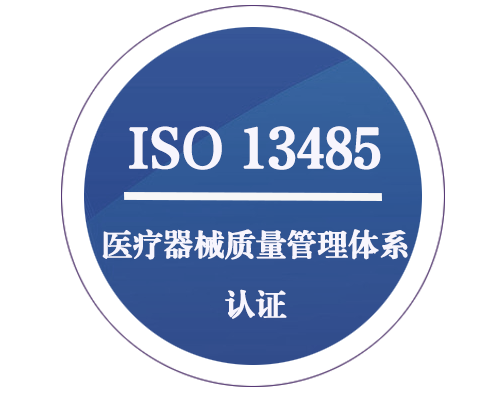 ISO 13485 醫(yī)療器械質(zhì)量管理體系認證