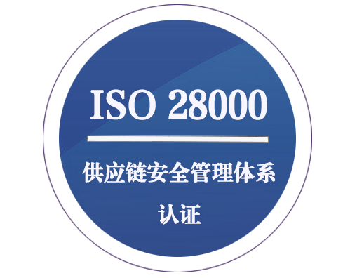 ISO 28000 供應鏈安全管理體系認證