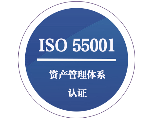 ISO 55001 資產(chǎn)管理體系認證