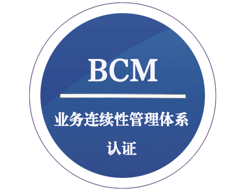 BCM 業(yè)務(wù)連續(xù)性管理體系認(rèn)證