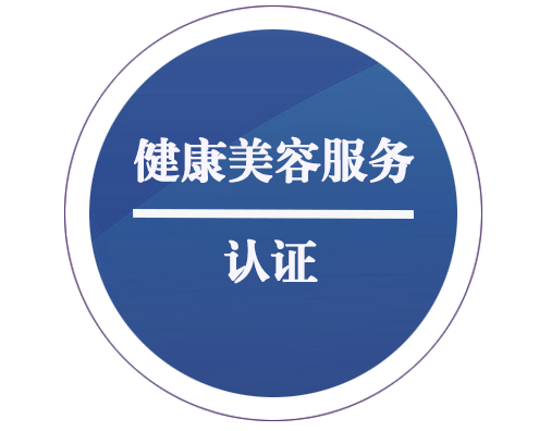 健康美容服務(wù)認(rèn)證